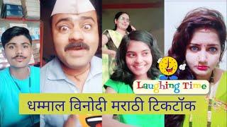 Full Comedy Marathi Tik Tok Videos | Marathi Tiktok | Laughing Time | मराठी टिकटॉक