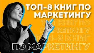 Книги по маркетингу, которые изменят ваше мышление