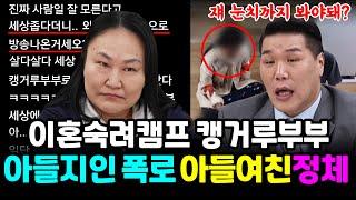 이혼숙려캠프 캥거루부부 아들 지인폭로, 아들여친 정체, 이간질하는 이유