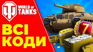 Бонус Коди для World of Tanks EU  Інвайт Коди WOT EU  Коди Варгеймінг 2024