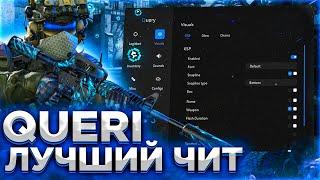 Бесплатный Чит - Query / БЕСПЛАТНЫЙ ЧИТ ДЛЯ CS GO 2021 / ЧИТЫ НА КС ГО БЕСПЛАТНО БЕЗ ВИРУСОВ