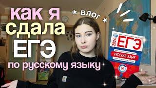 как я сдала ЕГЭ по русскому языку *VLOG*