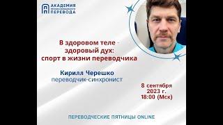 Кирилл Черешко. В здоровом теле – здоровый дух: спорт в жизни переводчика.