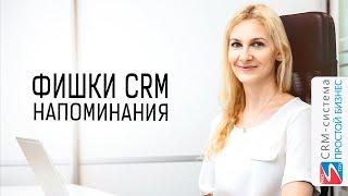 Фишки CRM-системы «Простой бизнес». Напоминания.