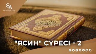 "Ясин" сүресі - 2: "Үш елші жіберілген қауымның ақыры" | Ұстаз Ерлан Ақатаев ᴴᴰ