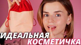 КОСМЕТИЧКА ДЛЯ ТЕХ, КТО НЕ КРАСИТСЯ! Идеальная косметичка для начинающих!