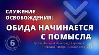 Служение освобождения: Обида начинается с помысла, ч.6 | Александр Бережной