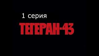 «Тегеран-43» — детективный фильм 1980 года. 1 серия.