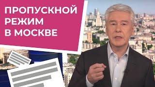 Как Собянин ужесточает карантин в Москве, и зачем вводят пропуска