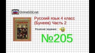 Упражнение 205 — Русский язык 4 класс (Бунеев Р.Н., Бунеева Е.В., Пронина О.В.) Часть 2