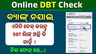 DBT Link ଅଛି କି ନାହିଁ Mobile ରେ ଏମିତି ଚେକ୍ କରନ୍ତୁ | DBT Status Check Online. #basantait