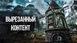 Skyrim ВЫРЕЗАННЫЙ КОНТЕНТ ИЗ ИГРЫ! Квесты, Оружие и Персонажи