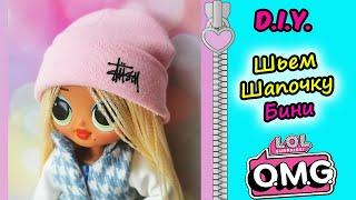 Как сшить шапку для куклы своими руками| D.I.Y. hat for LOL OMG dolls