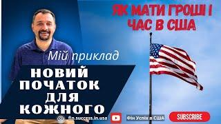 Як мати гроші і час в США? Існує тільки 2 СПОСОБИ!