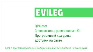 Qt уроки #7. QPainter - знакомство с рисованием в Qt