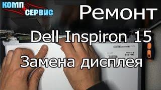 Компьютерный сервис Барселона. Dell Inspiron 15 замена дисплея