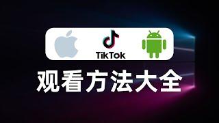 【全网最全】国内使用TikTok的所有方法，独家分享TikTok的检测原理，跨境电商，运营TikTok必看，绕过TikTok检测机制检测SIM卡归属地，拔卡、免拔卡、MITM、HOOK、修改版、自签名