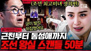 [#벌거벗은한국사] (50분) 조선시대를 발칵! 뒤집은 유례없는 스캔들! 상상을 초월한 조선의 여인들의 막장 스토리 | #나중에또볼동영상