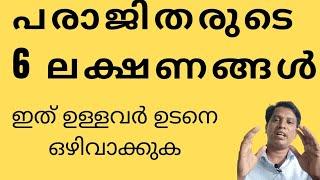 ലക്ഷ്യം നേടുന്നതിൽ പരാജയപ്പെട്ടവരുടെ  6 ലക്ഷണങ്ങൾ/ 6 Habits of unsuccessful Persons.