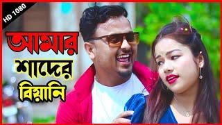 আমার শাদের বিয়ানি || Amar Shader Biyani || Sadia Music Company