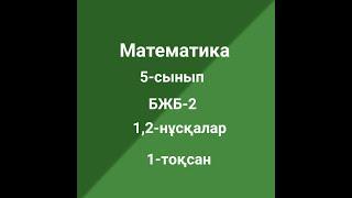 5-сынып Математика БЖБ-2 1-тоқсан 1,2 нұсқа