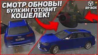 СМОТРЮ ОБНОВУ! НОВЫЕ ТАЧКИ, НОВЫЙ ГОРОД! ГОТОВЛЮ СВОЙ КОШЕЛЁК..! (RPBox)