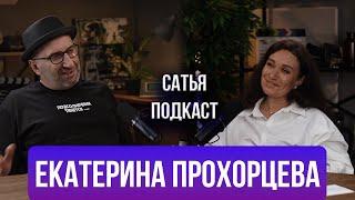 Екатерина Прохорцева | Древнейшая профессия | Идеальные расставания | Благодарность | Сатья подкаст