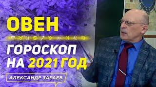 ОВЕН | ГОРОСКОП НА 2021 ГОД | АЛЕКСАНДР ЗАРАЕВ