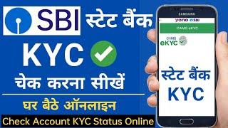 How Check SBI Account KYC Status 2024 | SBI KYC Status Check Online