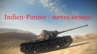 Немецкий средний танк Indien-Panzer - мечта немца! VOD и гайд World of Tanks. AlMoDi