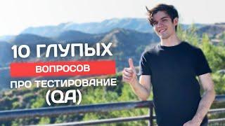 ТОП 10 вопросов про тестирование QA