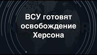 Ассиметричное наступление: ВСУ готовят освобождение Херсона