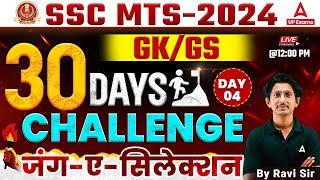 SSC MTS 2024 | SSC MTS GK GS Important Question 2024 #4 | SSC MTS GK GS Class By Ravi Sir