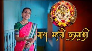 माय म्हजी कामाक्षी | Konkani Devotional Song | Shreya Karkade