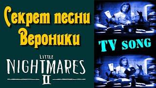 СЕКРЕТ ПЕСНИ ВЕРОНИКИ в Little Nightmares 2 - Литл найтмер 2.