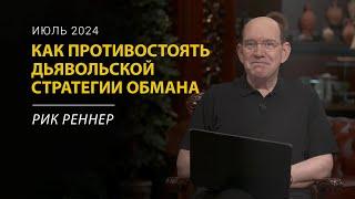 Как противостоять дьявольской стратегии обмана – Рик Реннер. Письмо месяца. Июль 2024