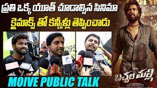 క్లైమాక్స్ తో కన్నీళ్లు తెప్పించాడు | Bachchalamalli Movie Genuine Public Talk | Indiaglitz Telugu