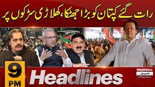 Bad News for PTI | Imran Khan Bail Rejected | News Headlines 9 PM | Pakistan News | Express News