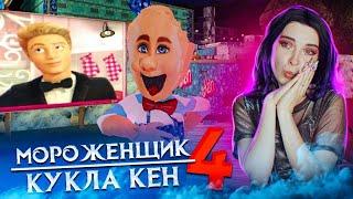 МОРОЖЕНЩИК 4 -  СТАЛ КУКЛОЙ КЕНОМ  Ice Scream 4: Фабрика Рода