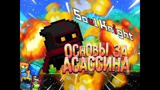 Основы за Ассасина/Ассасин в Soul Knight