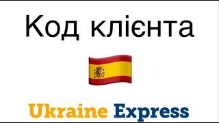 Код клієнта Ukraine Express Іспанія