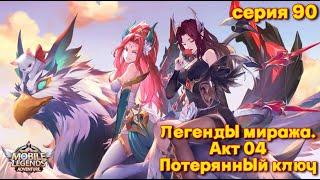 Mobile Legends: Adventure. Легенды миража. Акт 04. Потерянный ключ.  Серия 90