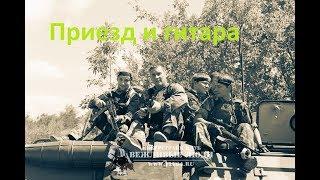 поездка на Международный Фестиваль Военного Лазертага 2017(2. приезд и гитара)