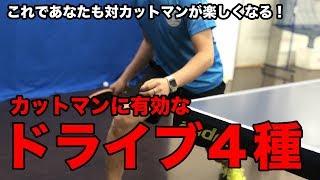 必見！カットマンに有効なフォアドライブ４種！【Lili PingPong Channel（tabletennis）】