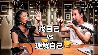 找自己？理解自己？H&T#04 到底有什麼差別？認識自己