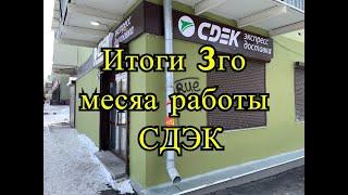 Сколько можно заработать на франшизе СДЭК? Итоги третьего месяца работы