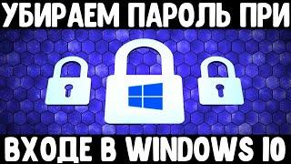 Убираем пароль при входе в Windows 10 | Как убрать пароль в Windows 10