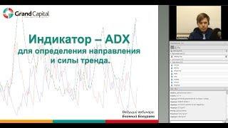 Индикатор ADX - индекс направленного движения.