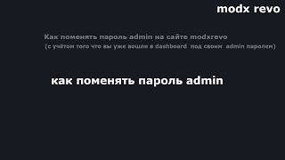 как поменять пароль admin в админке | modx revo