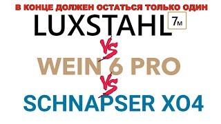 ЛЮКССТАЛЬ 7М, ВЕЙН 6 ПРО, ШНАПСЕР XO4.СРАВНЕНИЕ LUXSTAHL7м, Wein 6Pro, SCHNAPSER XO4.LUXSTAHL8 скоро